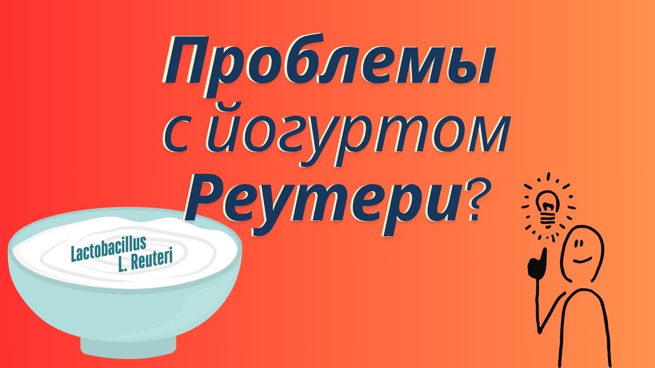 Проблемы с йогуртом Реутери?