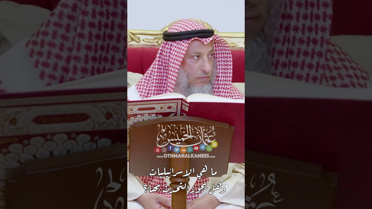ما هي الإسرائيليات وهل يجوز التحدث بها؟ - عثمان الخميس