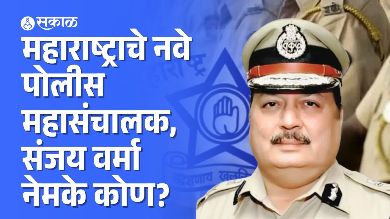 Who is Sanjay Varma: Rashmi Shukla यांच्या बदलीनंतर संजय वर्मा नवे पोलीस महासंचालक Maharashtra DGP
