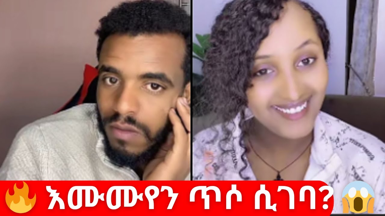 እሙሙየን ጥሶ ሲገባ ደስ ይለኛል? 😳 Natymon2 TikTok Live Shocks Viewers | አማርኛ TikTok Reaction 🔥