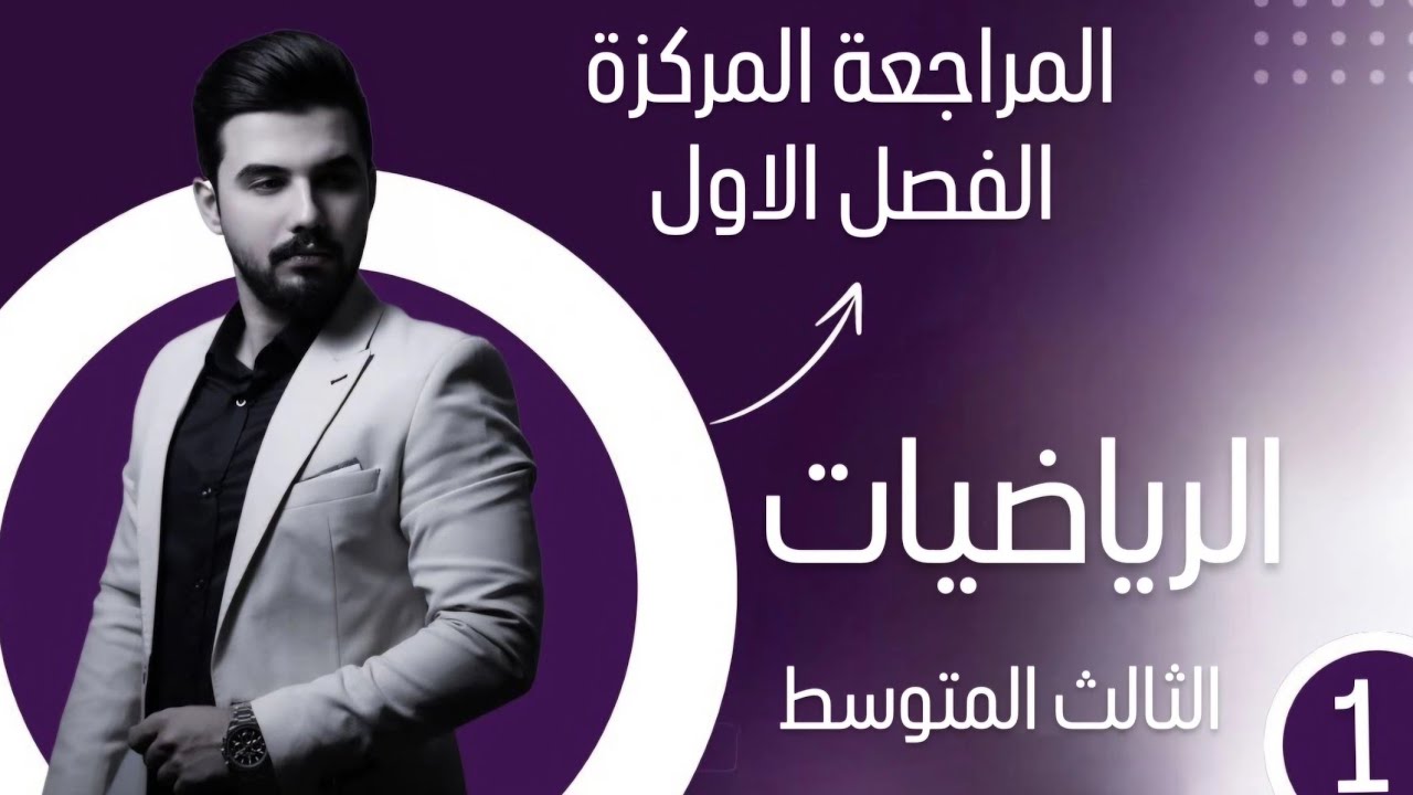 المراجعة المركزة / رياضيات / الثالث متوسط / الفصل الاول / الاستاذ حسن فالح الساعدي
