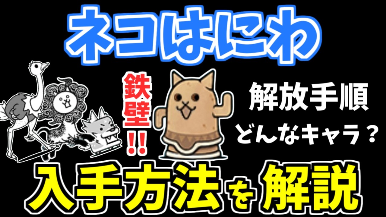【にゃんこ大戦争】無属性相手に頼もしい安価壁！ネコはにわの入手方法を解説！ドロップステージ解放までが少し複雑です【The Battle Cats】