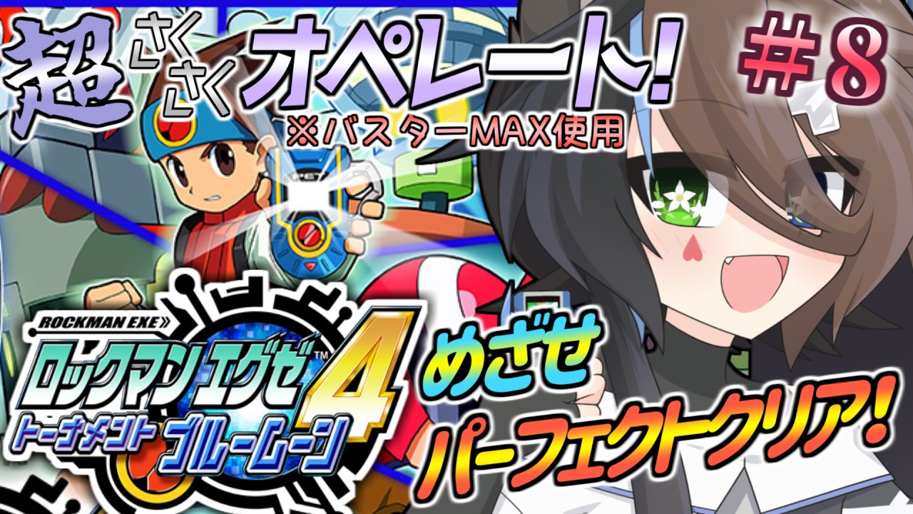 【ロックマンエグゼ4 ブルームーン】サクサクプレイでコンプリートを目指す回～その8～【アドバンスドコレクション】【#Vtuber】