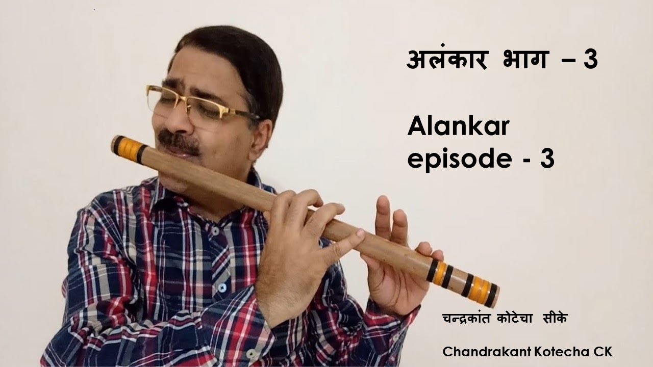 Alankar episod 3 | Vocal & Flute Tutorial | by CK | बांसुरी पर अलंकार कैसे बजाए - 3 |