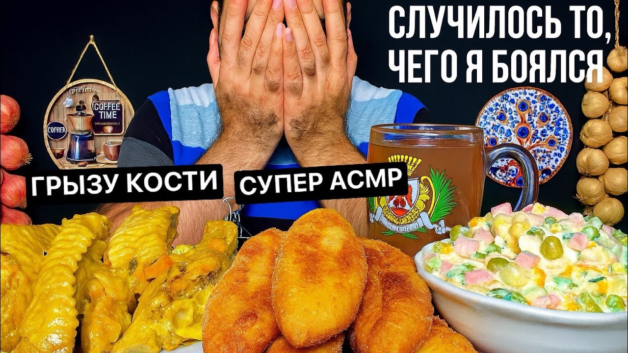 ‼️Супер Обжор АСМР‼️ Грызу крылышки Индейки 🍖🦴| Пирожки с Сыром 🧀| Оливье 🥗| Компот 🍺| МУКБАНГ 
