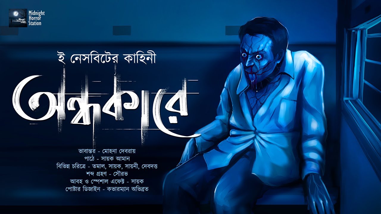 অন্ধকারে! (ভয়ের গল্প!!!) - Midnight Horror Station | E Nesbit | Sayak Aman | Curse | Dark Suspense
