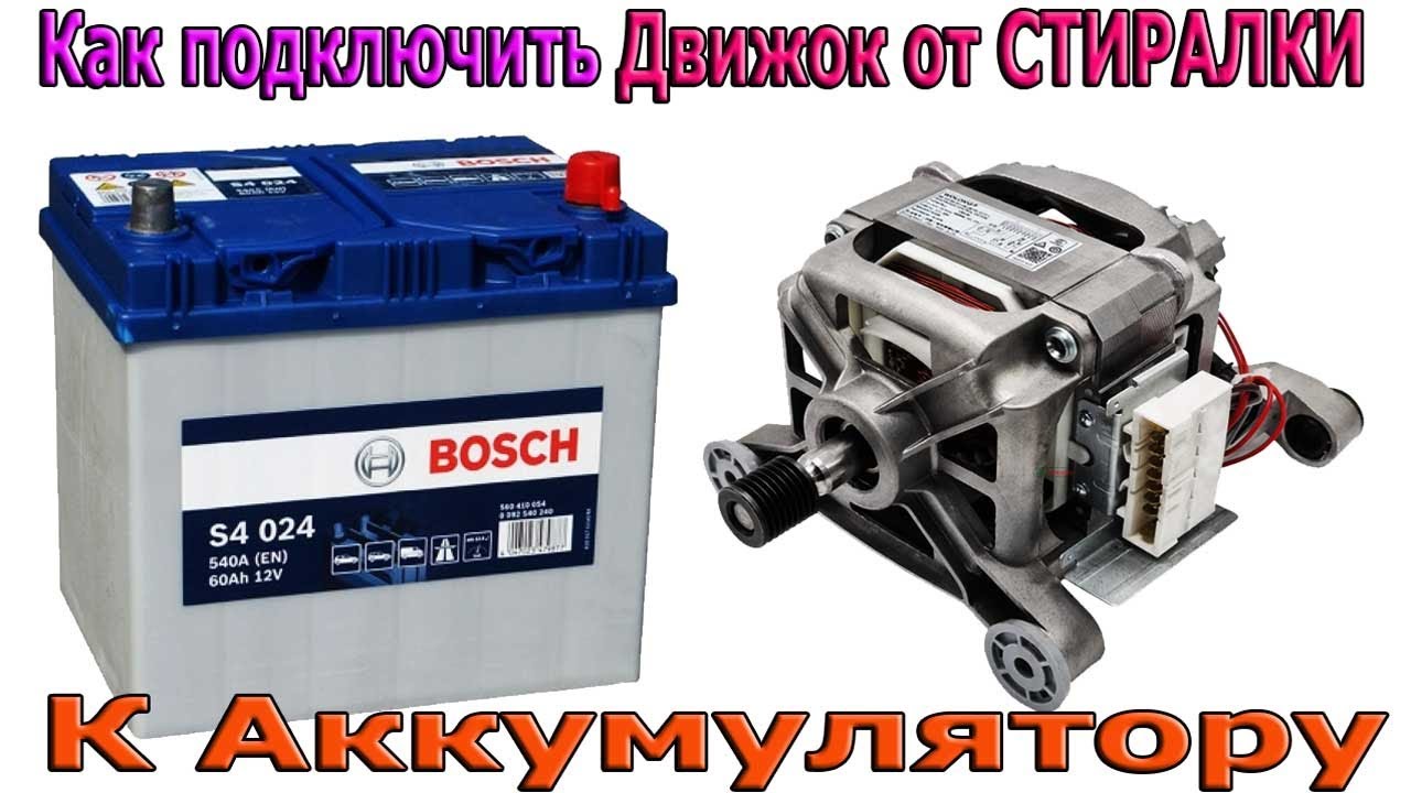 Как подключить ДВИЖОК  на 220 Вольт от Стиралки к 12 Вольтовому Аккумулятору ?