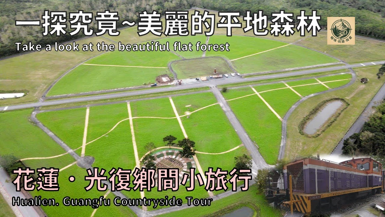 《花東探索系列》走入光復糖廠的時間走廊與大農大富平地森林的秘徑步道--花蓮·光復找路之旅