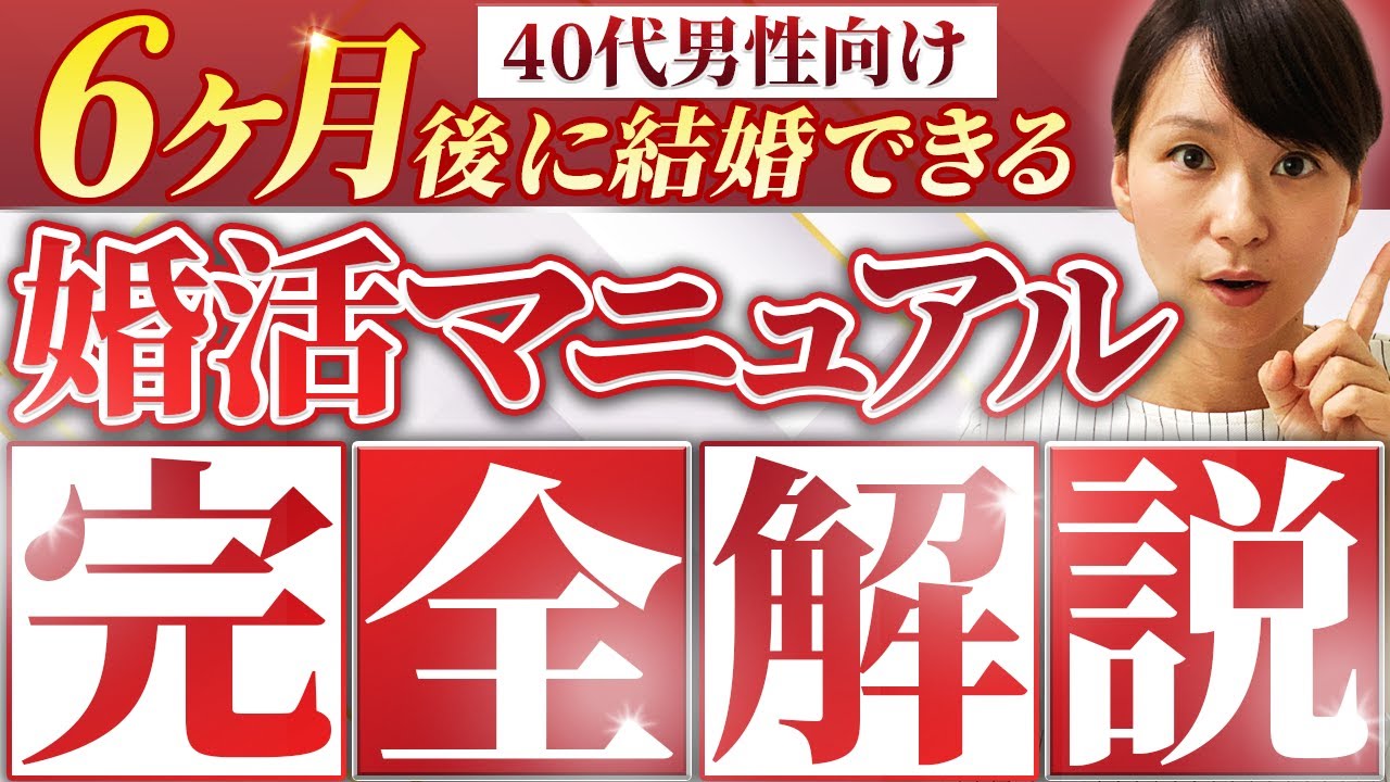 【40代独身男性】この通りにやるだけで6ヶ月後に結婚できる！婚活マニュアルを無料公開！！【結婚相談所】