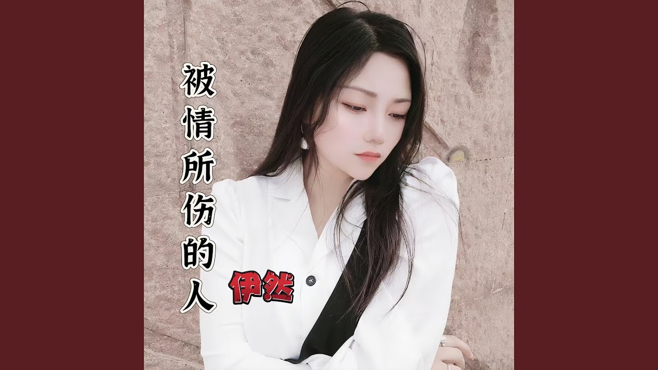 被情所伤的人DJ