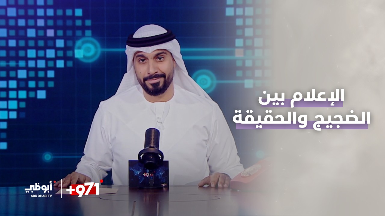 الإعلام بين الضجيج والحقيقة l #برنامج_971 - الحلقة 6