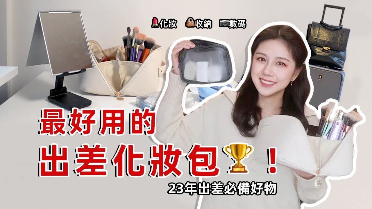 行李箱裏都有什麽？🧳出差好物