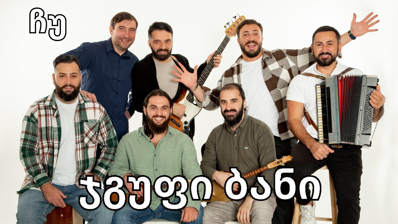 Bani-chu / ბანი-ჩუ