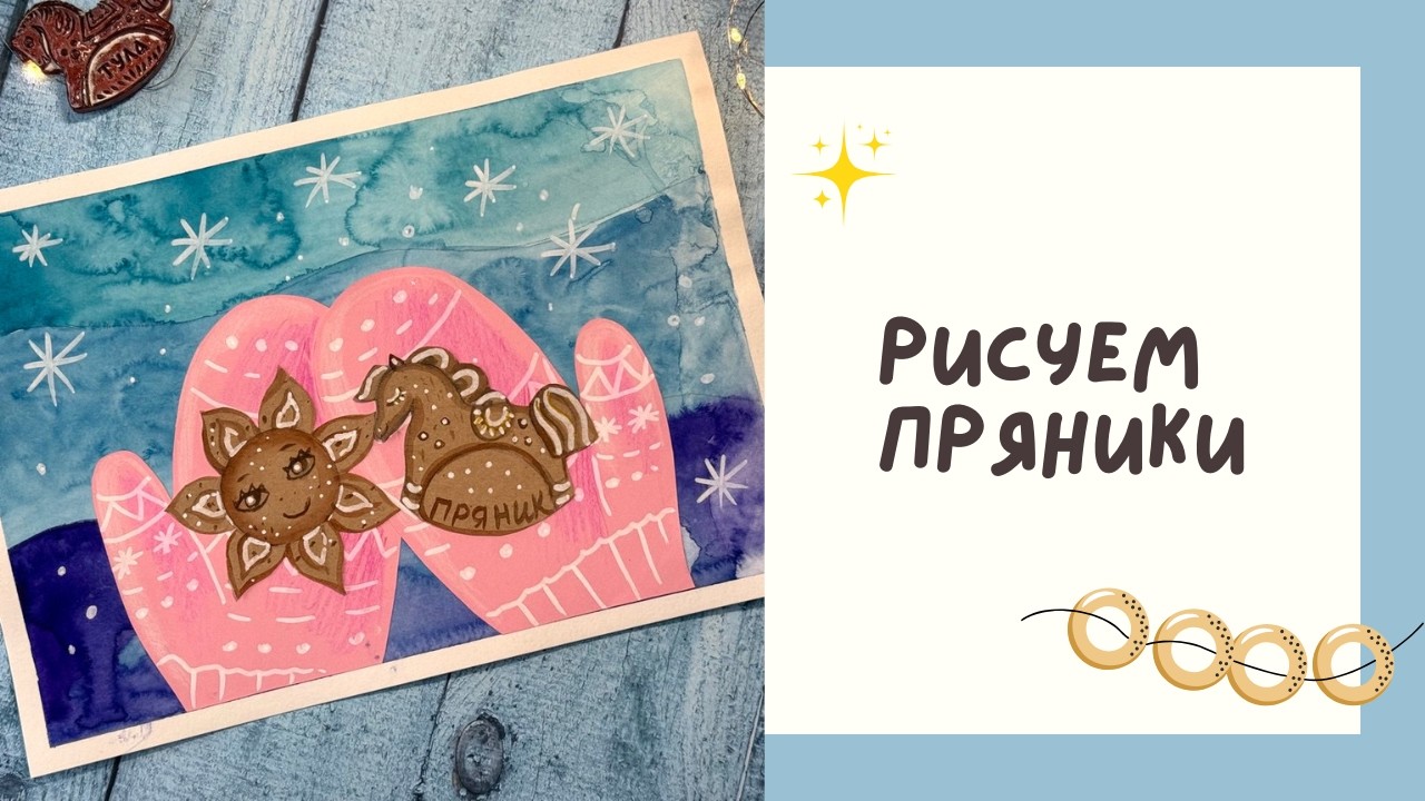 Рисуем пряники на Масленицу 🥞 Урок рисования для детей