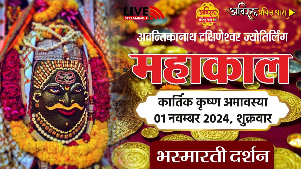 LIVE Darshan Shri Mahakaleshwar Jyotirling Ujjain | Live Bhasmarti Darshan | 01 नवम्बर #mahakallive