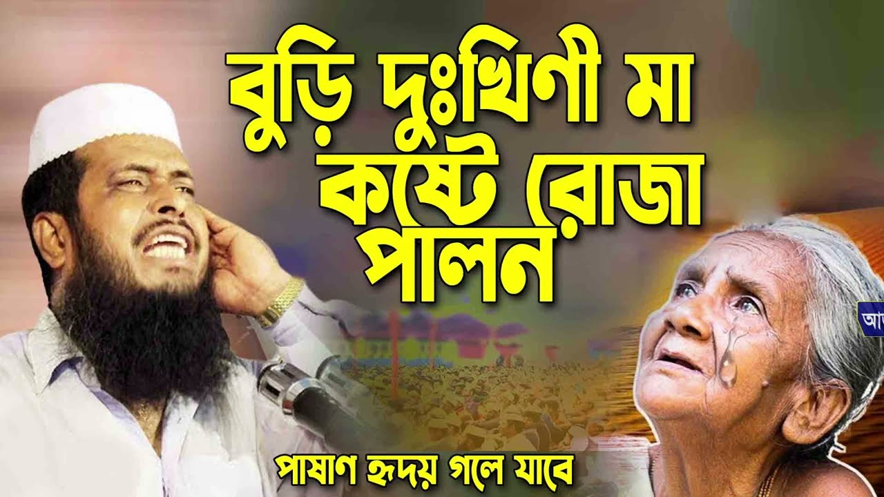 বুড়ি দুঃখিনী মা কষ্টে রোজা পালন । তোফাজ্জল হোসেন ভৈরবী । Tofazzal Hossain Bhairovi | bangla waz 2026