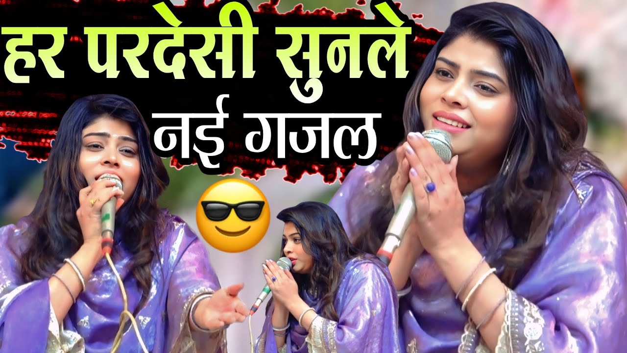हर परदेसी सुनले नई ग़जल || Sanam warsi ki Daradbhari gajal || एक बार जरूर सुने new gajal muqwala ! 