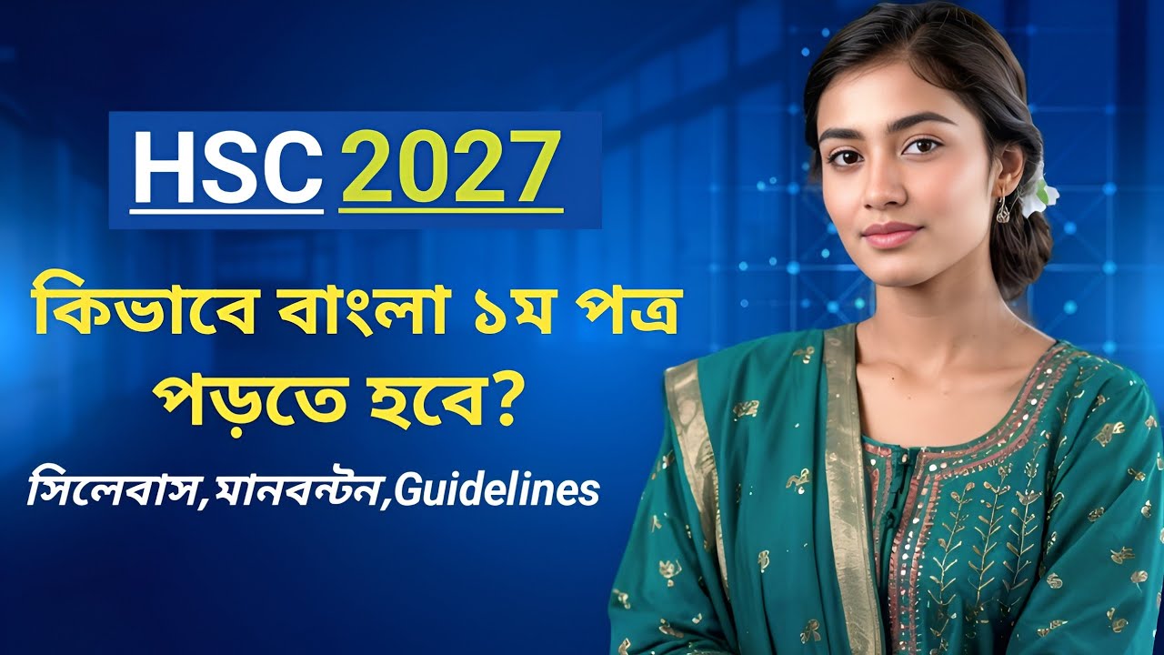 HSC 2027 বাংলা ১ম পত্র সিলেবাস | কী বাদ গেছে, কী নতুন এসেছে?