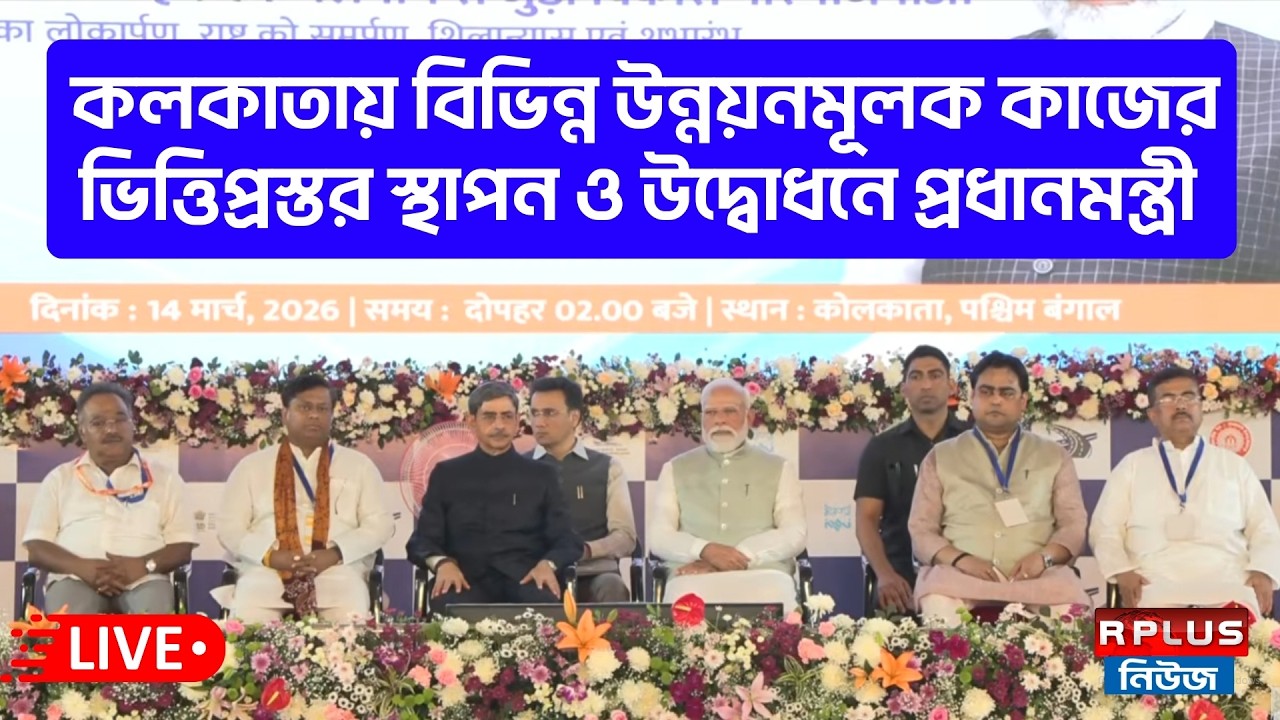 PMO Live : কলকাতায় বিভিন্ন উন্নয়নমূলক কাজের ভিত্তিপ্রস্তর স্থাপন ও উদ্বোধনে প্রধানমন্ত্রী