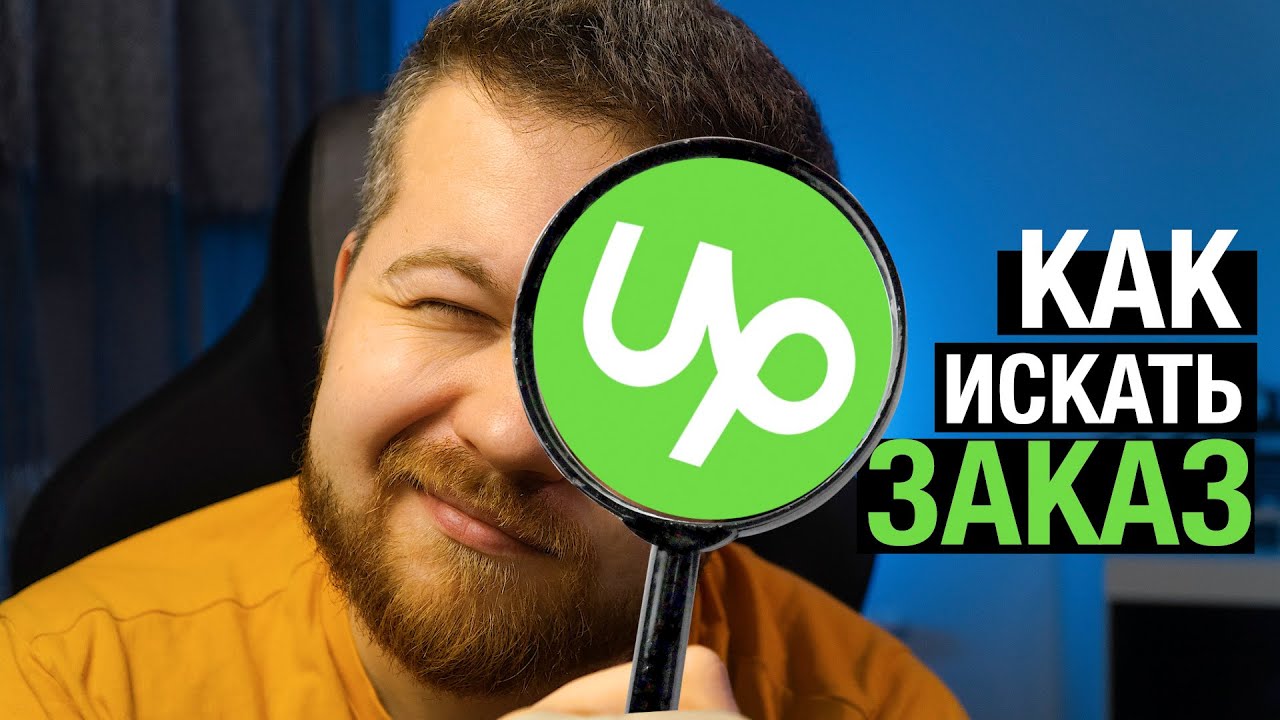Как искать хороший заказ на Upwork