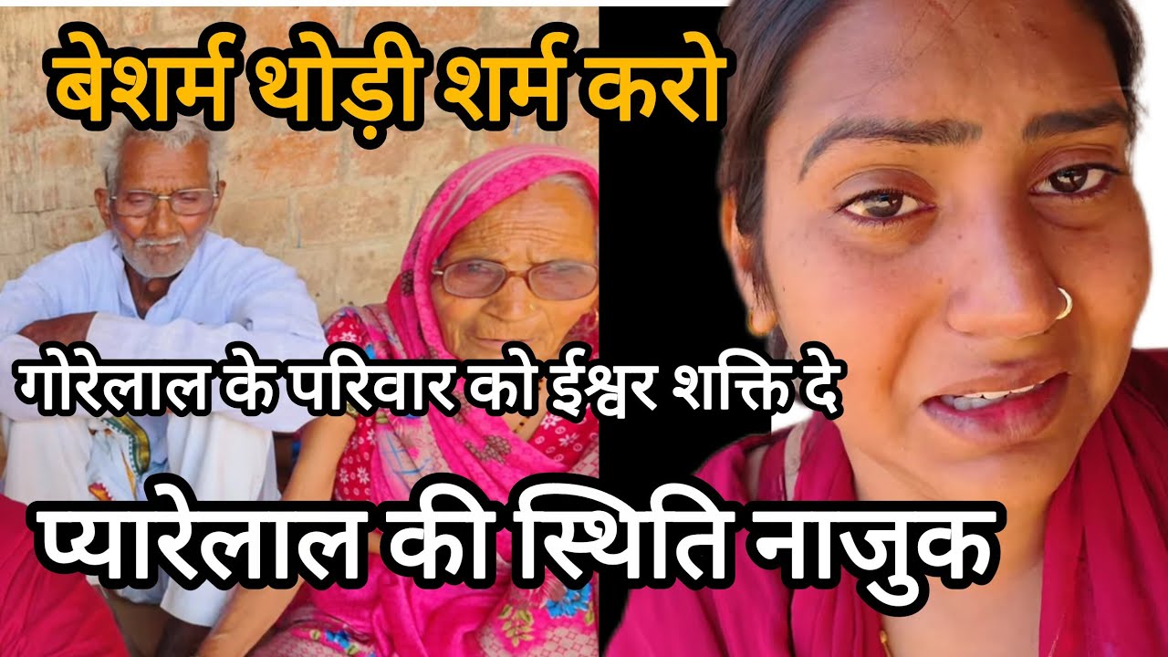 गोरेलाल के परिवार को ईश्वर शक्ति दे@ShivaniKumariOfficial @Spiceclubandreaction 
