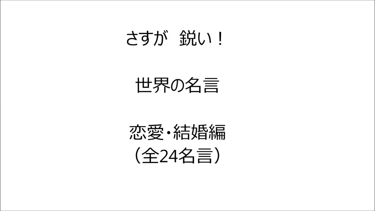 さすが鋭い！世界の名言（恋愛・結婚編）