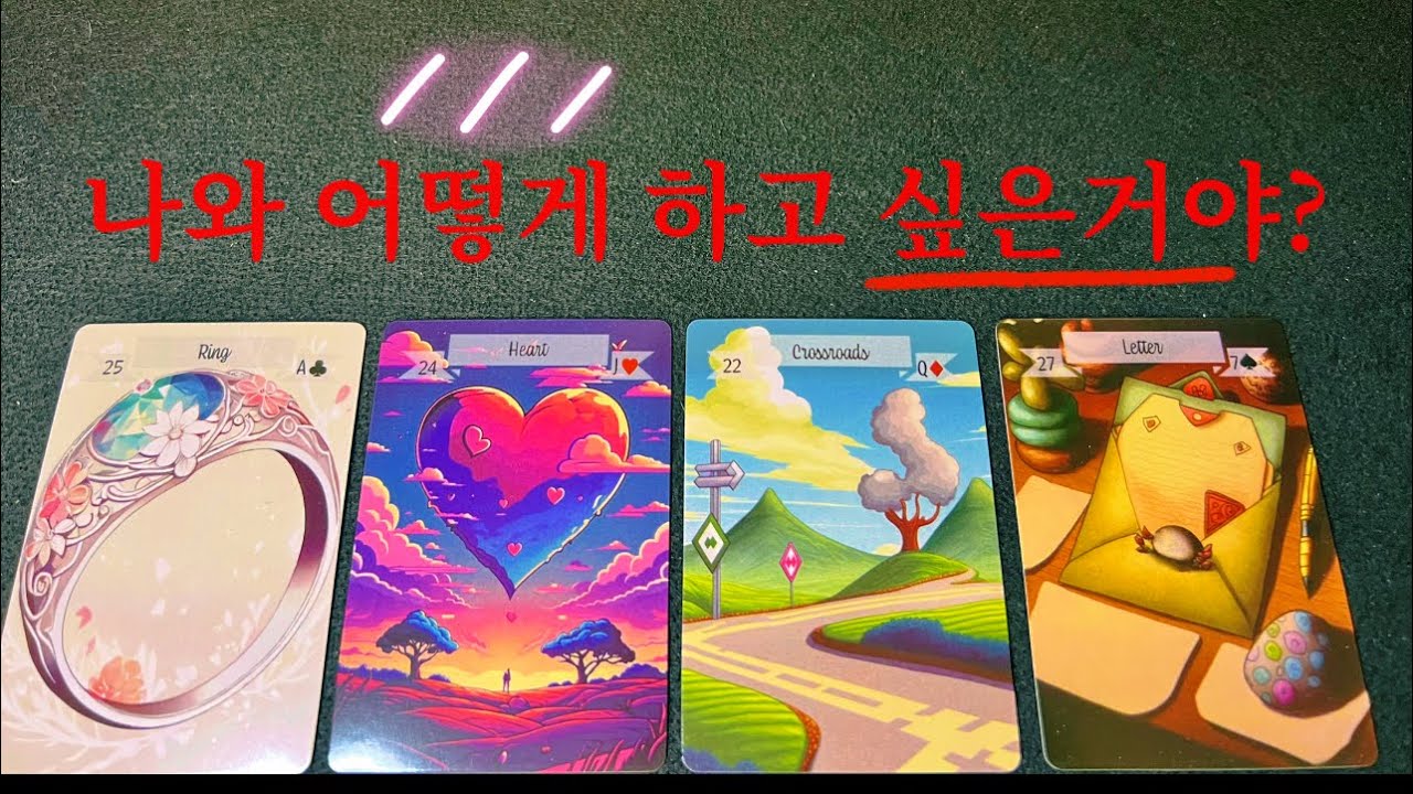 {소오름우수수타로} ❤️어떻게 나오는지 두고볼게[연인,썸,대인관계,친구] 니 마음을 알았으니 이제 내가 어떻게할지 정하면 되겠네 🙏👍😱❤️