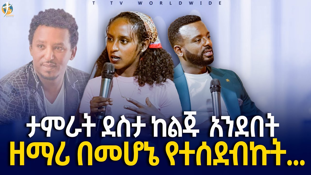 #ታምራት_ደስታ_በልጁ_አንደበት_pastor_kassahun_lemma_ministries #ttv_worldwide_channel// glory zone midea