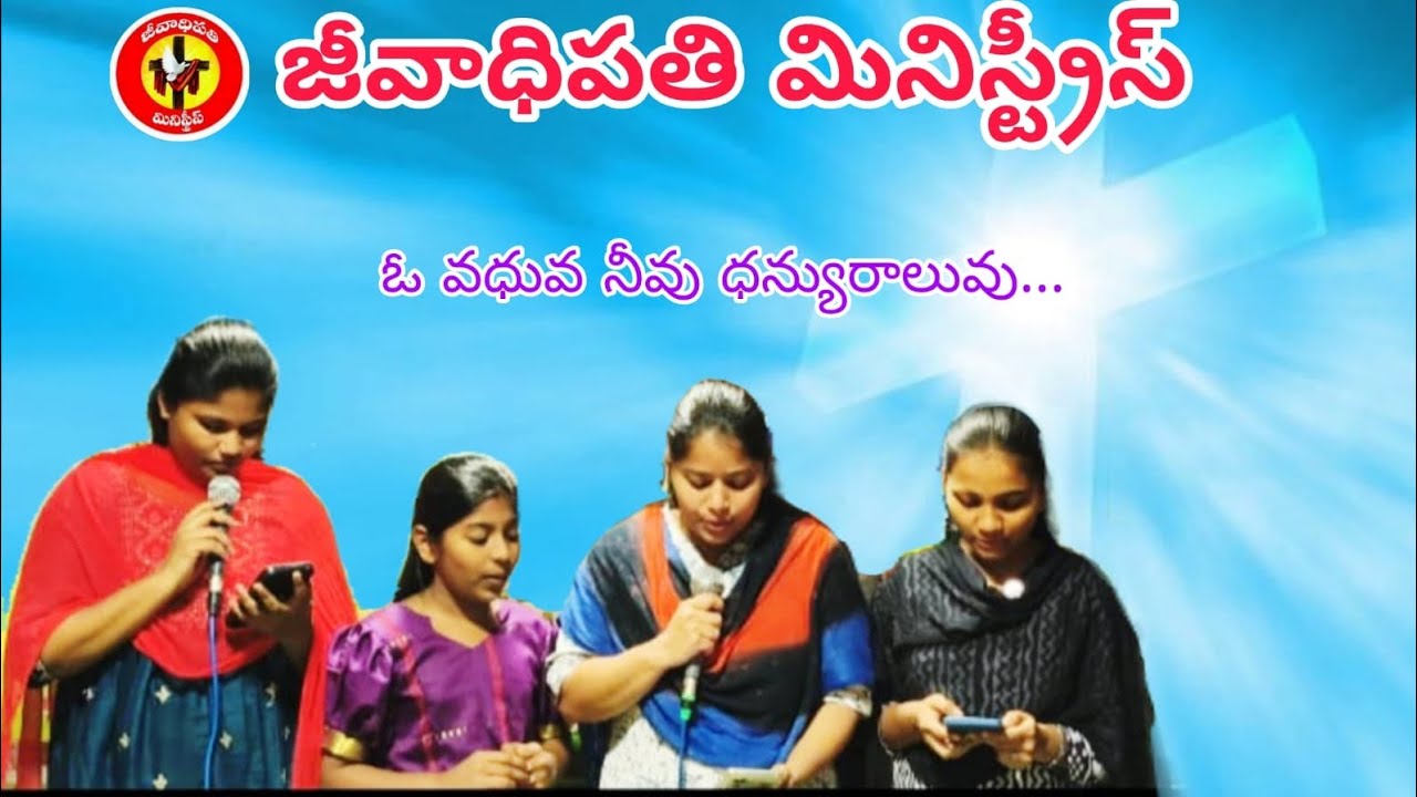 ఓ వధువ నీవు ధన్యురాలువు....praise the lord.