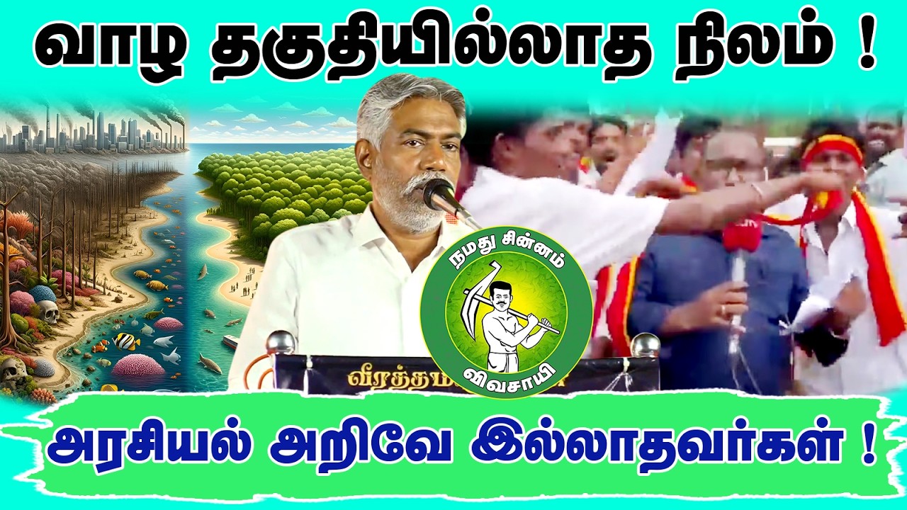 வாழ தகுதியில்லாத நிலம் ! அரசியல் அறிவே இல்லாதவர்கள் ! @Enadhu_aasan