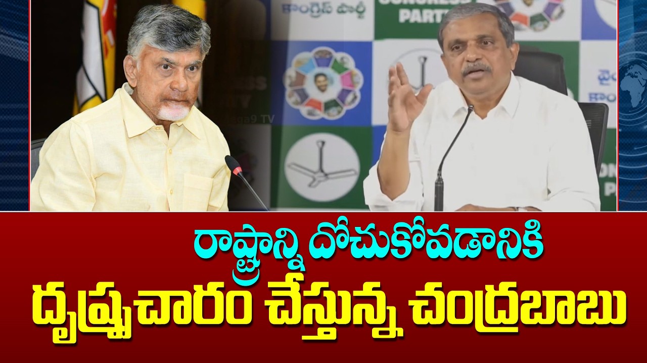 Sajjala Ramakrishna sensational comments on chandrababu | రాష్ట్రాన్ని దోచుకోవడానికి దృష్ప్రచారం...