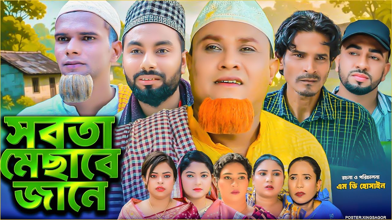 সবতা মেসাবে জানে | সিলেটি নাটক | Sobta Mesabe Jane | Sylheti Natok | Kotai Miah | Montaz | Monai