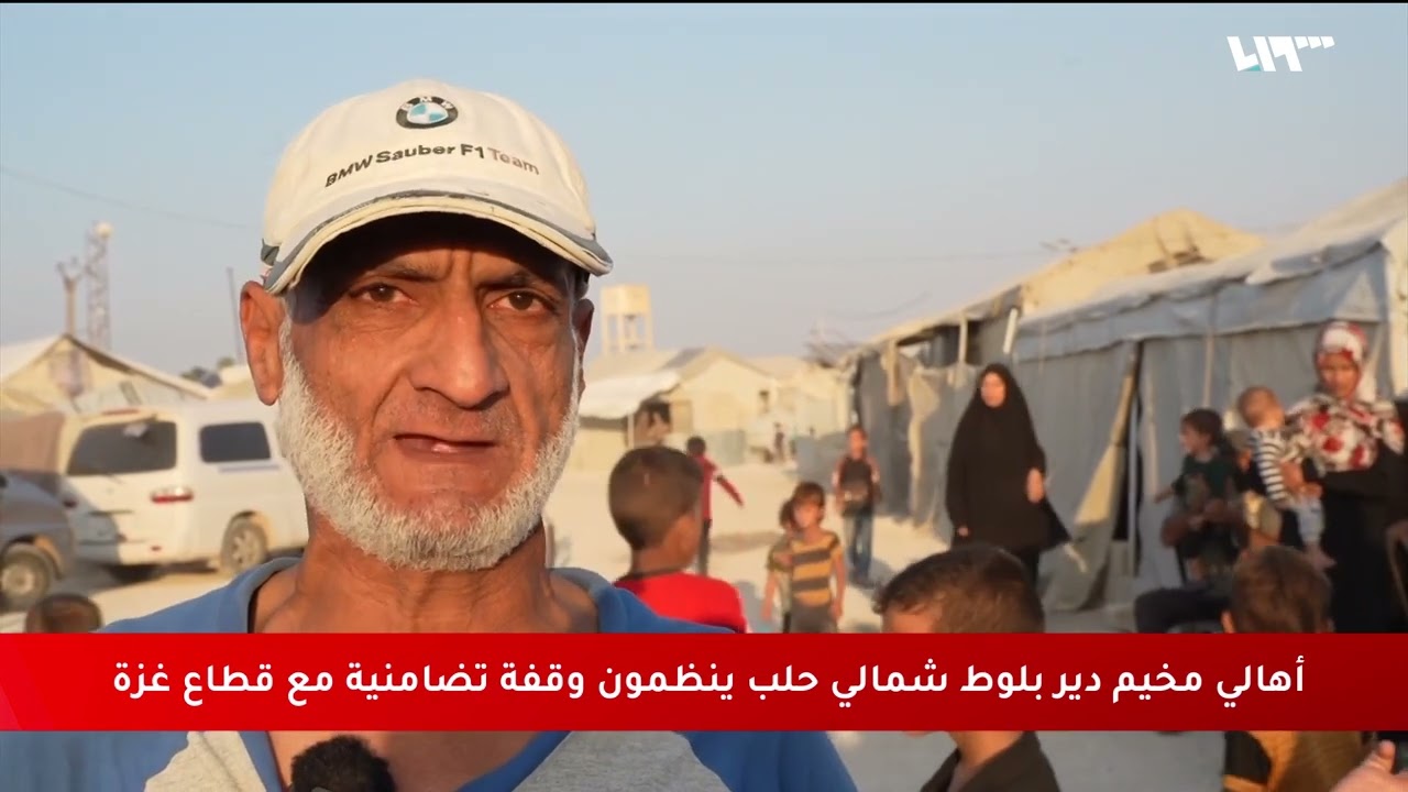 أهالي مخيم دير البلوط شمالي حلب ينظمون وقفة تضامنية مع قطاع غزة