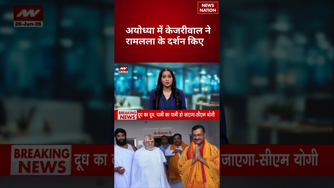 Arvind Kejriwal Ayodhya Visit: अयोध्या में केजरीवाल ने रामलला के दर्शन किए | Ram Lalla Darshan |