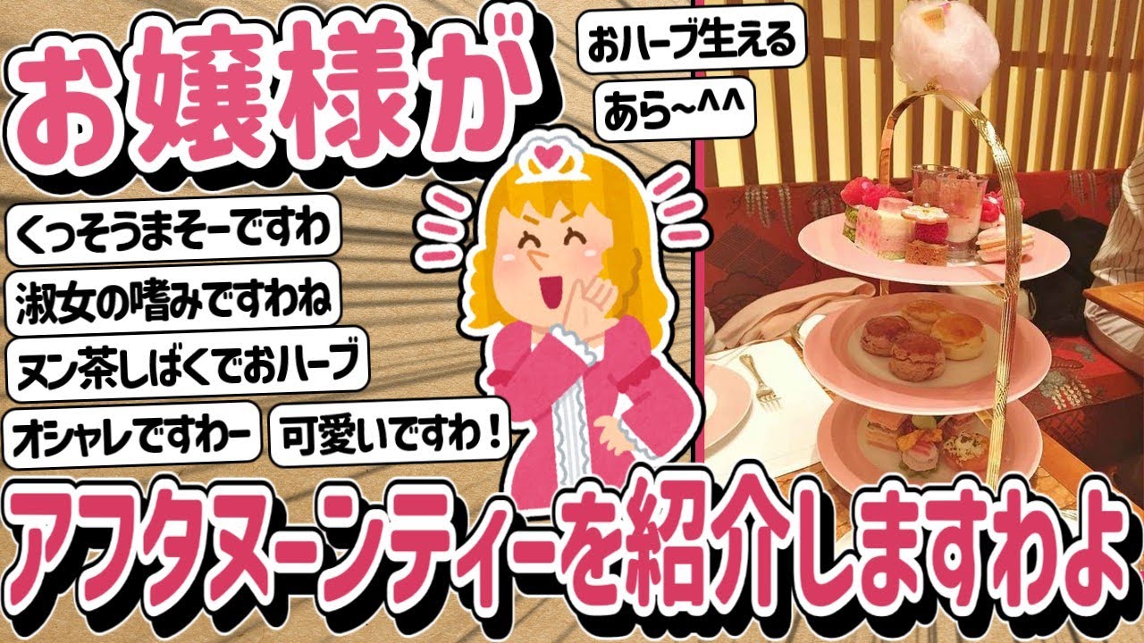 【2ch】皆さんにアフタヌーンティーを紹介するわよ！