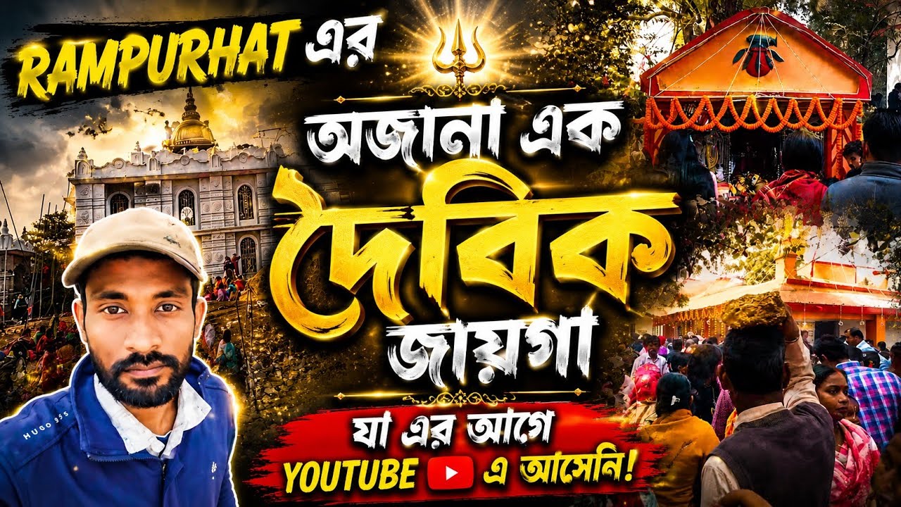 Rampurhat Bunka Tola |এই জাগ্রত মন্দির অনেকের অজানা |না দেখলে মিস করবেন |#vlogwithsubhodeep 