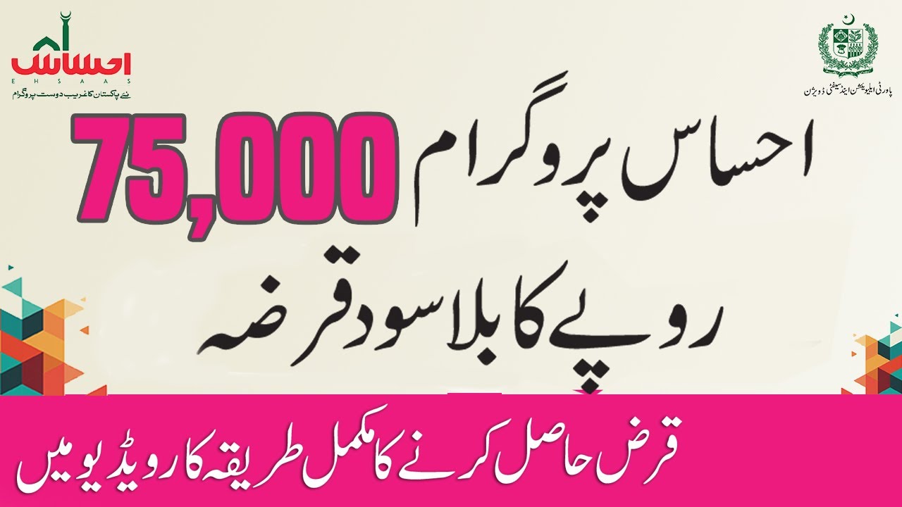 How to apply Ehsaas Free Loan Scheme and get 75000 interest free loan