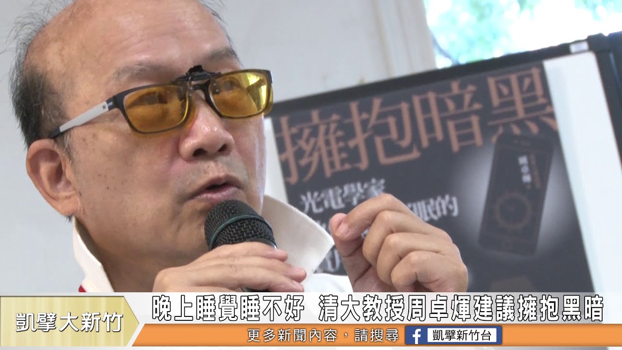 晚上睡覺品質不佳 清大教授周卓煇建議擁抱黑暗