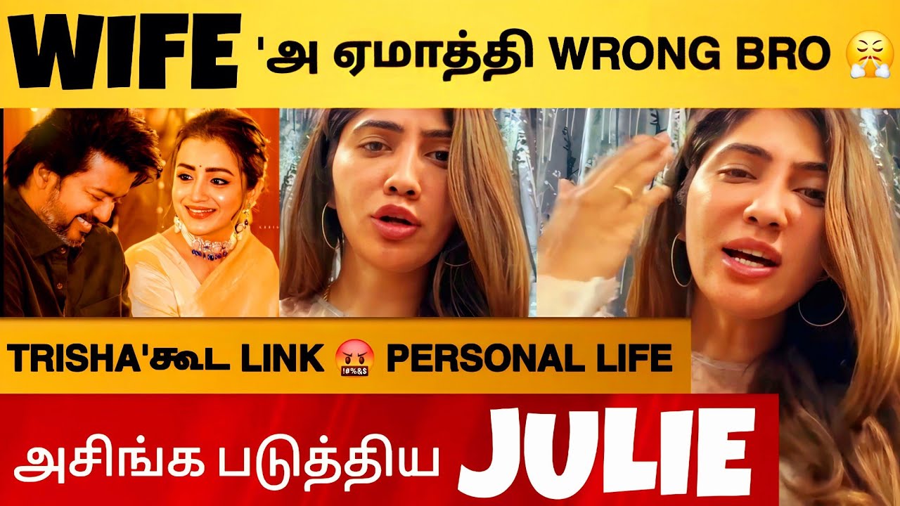 Vijay Trisha Issue - Julie Angry Reply To Cheating Sangeetha 😡 Personal Life பாருங்க Bro 😤