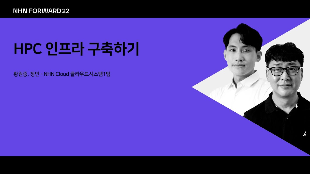 [NHN FORWARD 22] HPC 인프라 구축하기