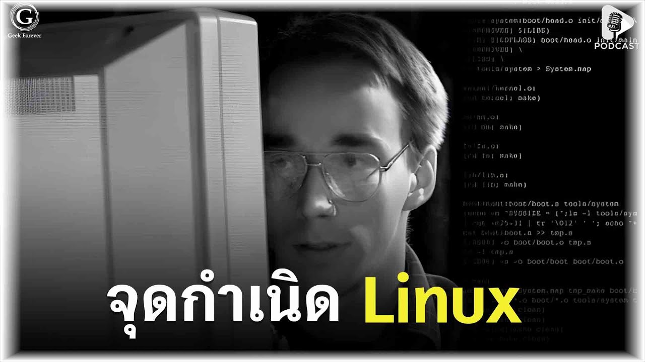 จุดกำเนิด Linux จากงานอดิเรกเด็กมหาลัยสู่ระบบที่รันซูเปอร์คอมพิวเตอร์ทั่วโลก | Geek Story EP599