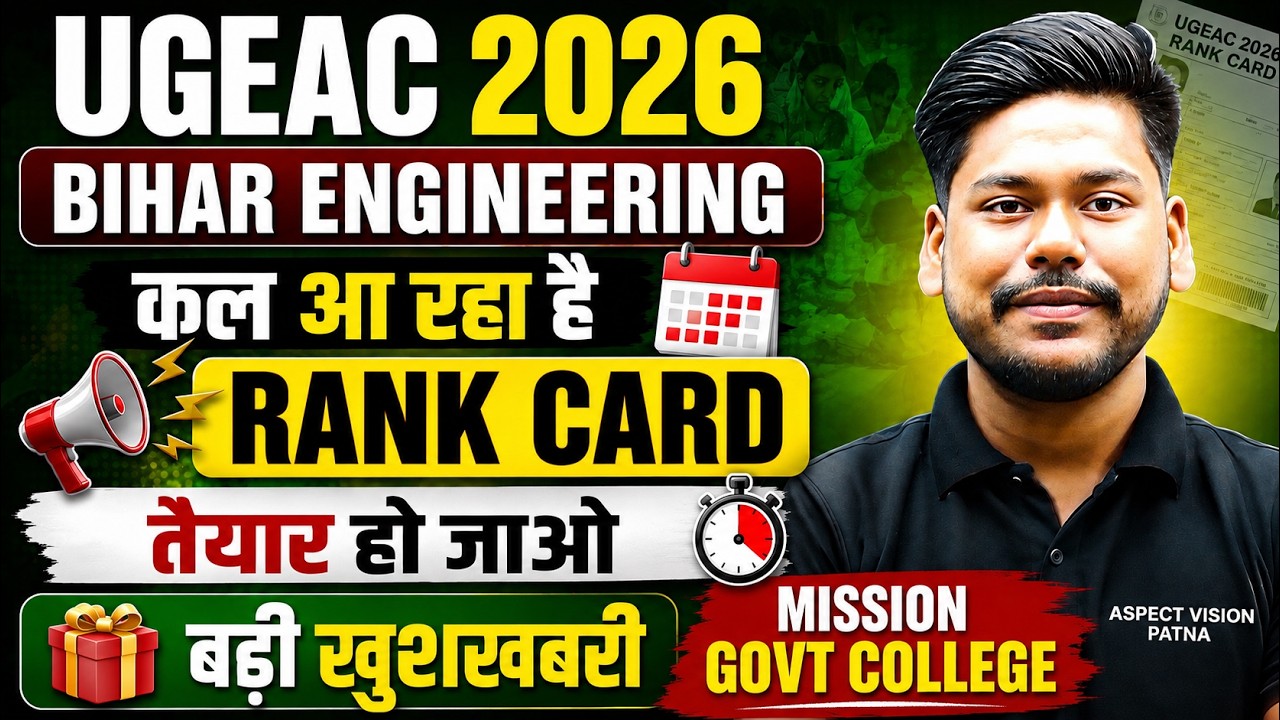 UGEAC 2026 RANK CARD RELEASING TOMORROW || BIHAR ENGINEERING 2026 COUNSELLING JEE MAINS ||UGEAC 2026