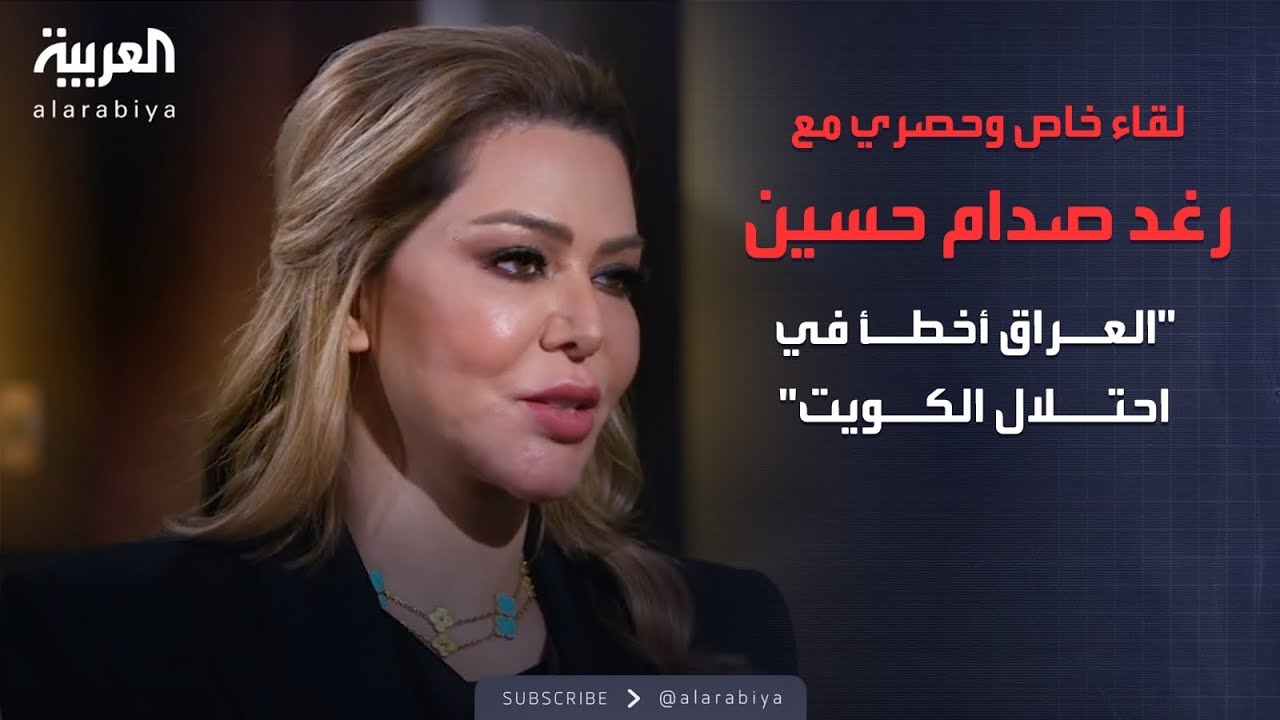 لقاء خاص وحصري مع رغد صدام حسين