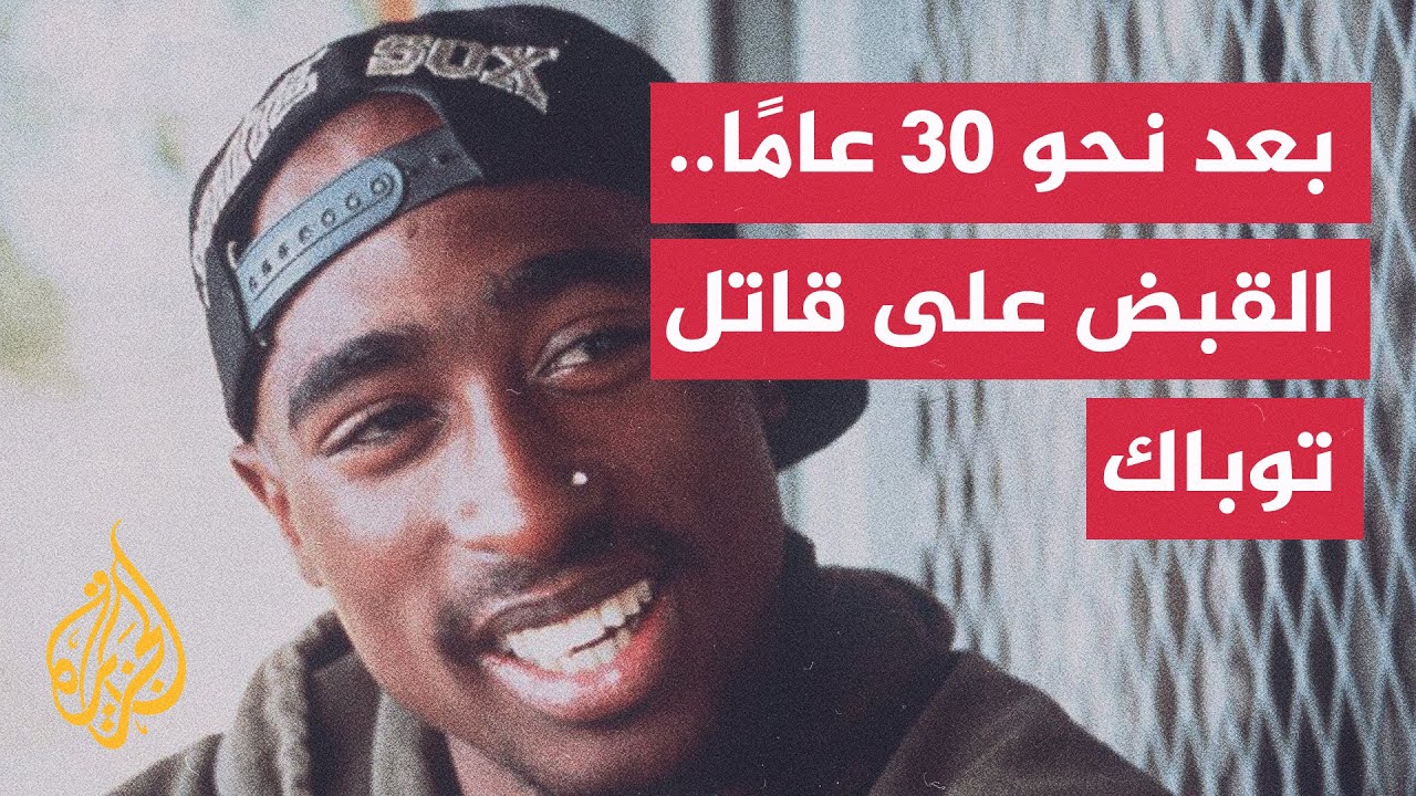 بعد نحو 30 سنة على مقتله.. القبض على قاتل مغني الراب توباك شاكور