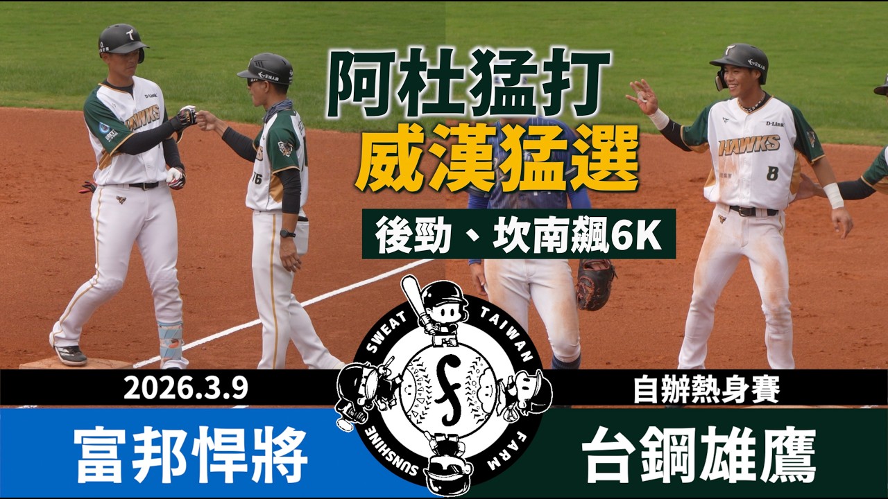 【漁夫】20260309 富邦悍將 vs 台鋼雄鷹 - 杜家明猛打賞！後勁+坎南飆6K！
