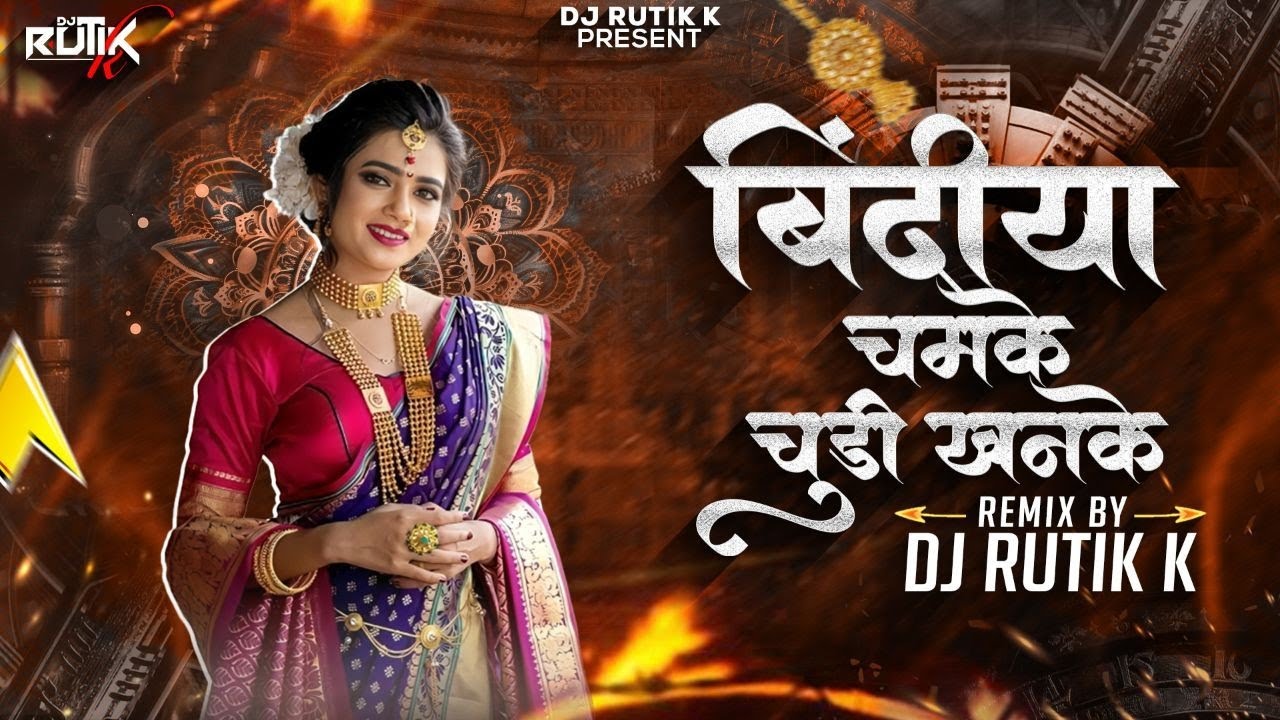 Bindiya Chamke Choodi Khanke | बिंदिया चमके चुडी खनके - DJ Rutik K