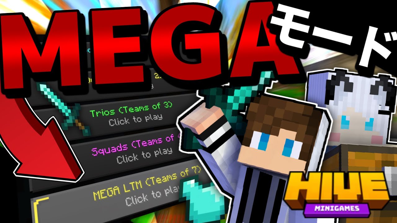 【マイクラ統合版】宝戦争でおなじみのMEGAモードが期間限定でSkywarsに登場！？みんなで遊んでみた【HIVE】