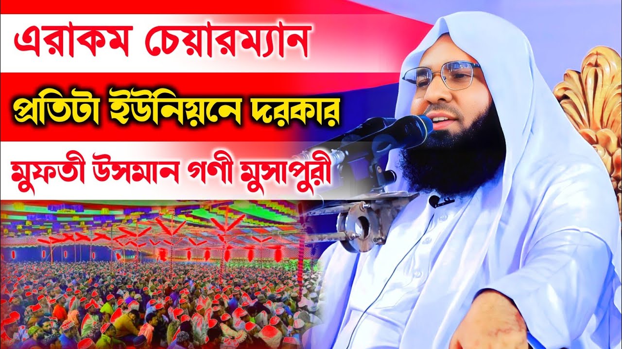 এরাকম চেয়ারম্যান প্রতিটা ইউনিয়নে দরকার। Mufti Usman goni Musapuri waz 2023