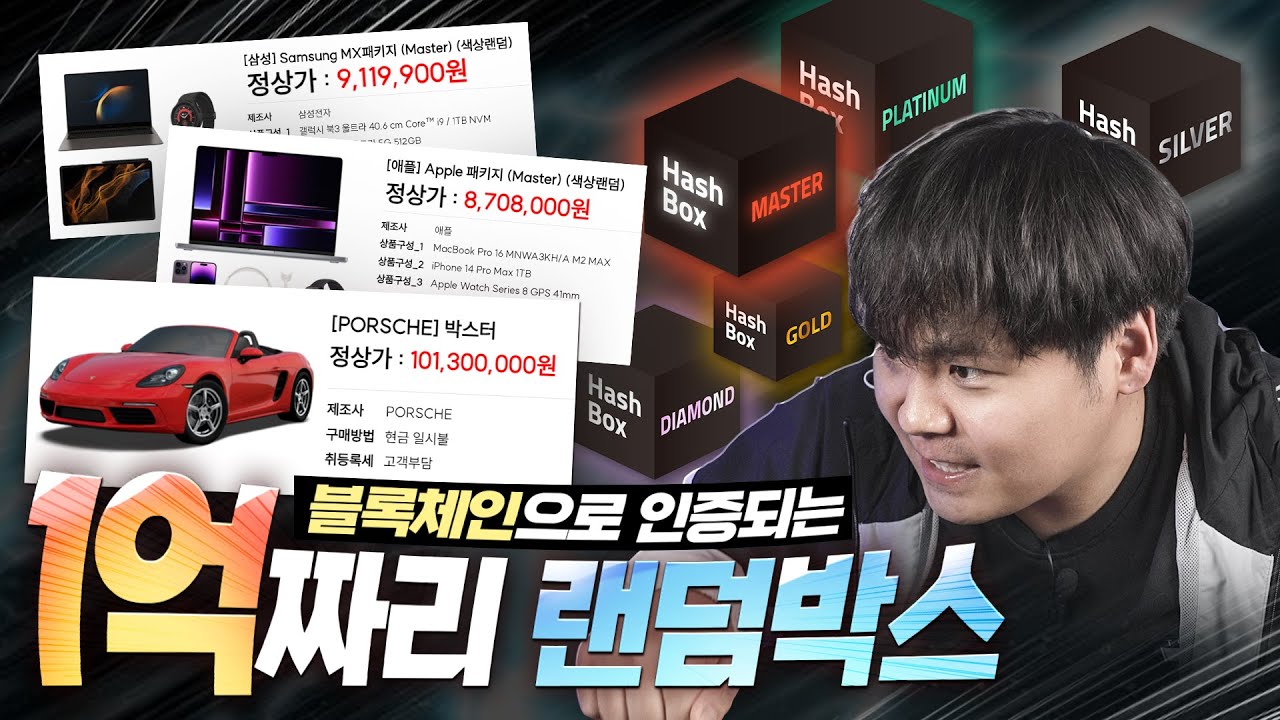 이제 하다못해 포르쉐가 나온다는 랜덤박스?! 금액대별 해시박스를 전부 상자깡해보았습니다..