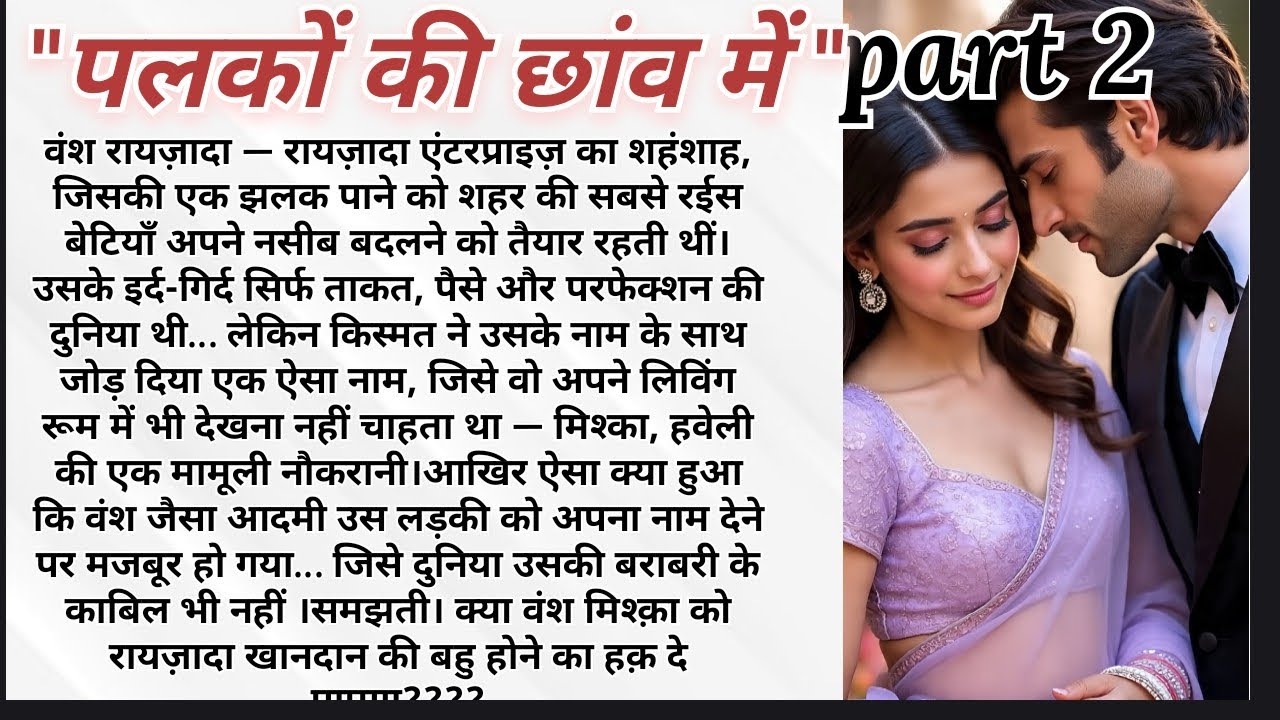 पलकों की छांव में| arrange marriage love story | part 2 | romantic love story | 